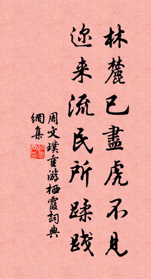 周文璞林麓已尽虎不见，迩来流民所蹂践书法作品欣赏