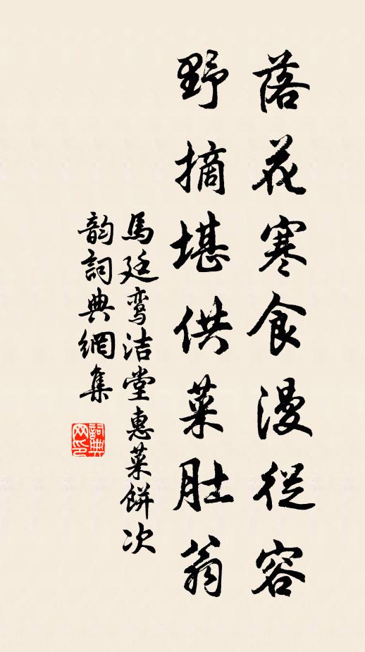 马廷鸾落花寒食漫从容，野摘堪供菜肚翁书法作品欣赏
