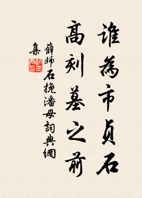 薛师石谁为市贞石，高刻墓之前书法作品欣赏