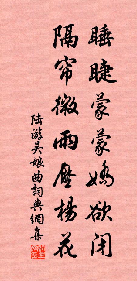 陆游睡睫蒙蒙娇欲闭，隔帘微雨压杨花书法作品欣赏