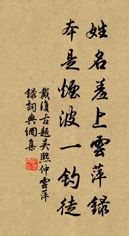 戴复古姓名羞上云萍录，本是烟波一钓徒书法作品欣赏