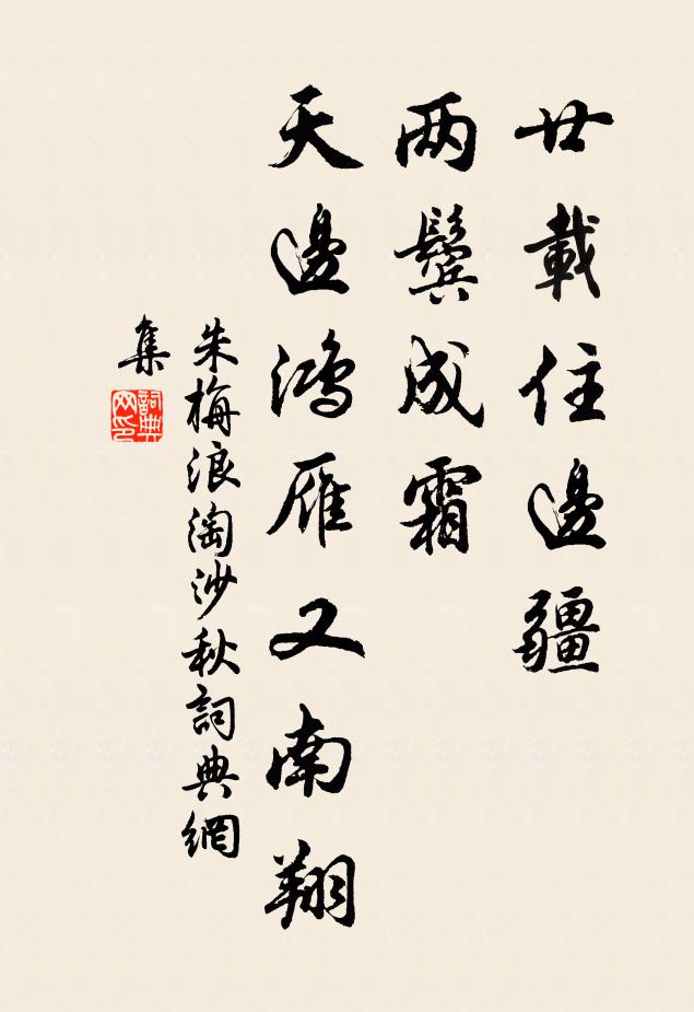 朱栴廿载住边疆，两鬓成霜，天边鸿雁又南翔书法作品欣赏