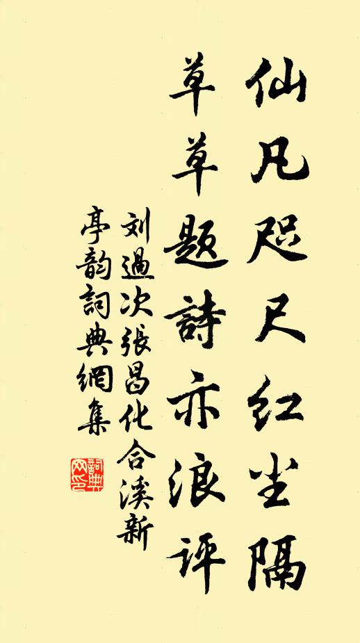 刘过仙凡咫尺红尘隔，草草题诗亦浪评书法作品欣赏