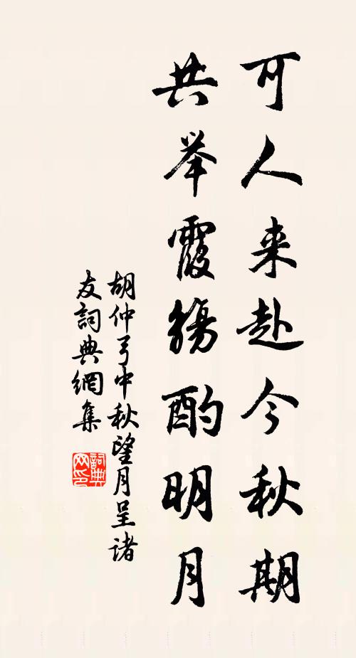 胡仲弓可人来赴今秋期，共举霞觞酌明月书法作品欣赏