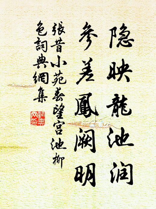 张昔隐映龙池润，参差凤阙明书法作品欣赏