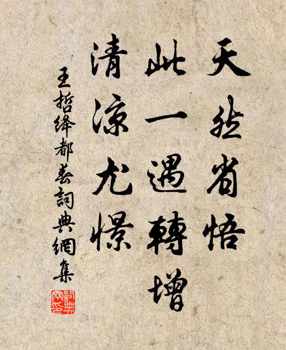 王哲天然省悟，此一遇转增，清凉尤憬书法作品欣赏