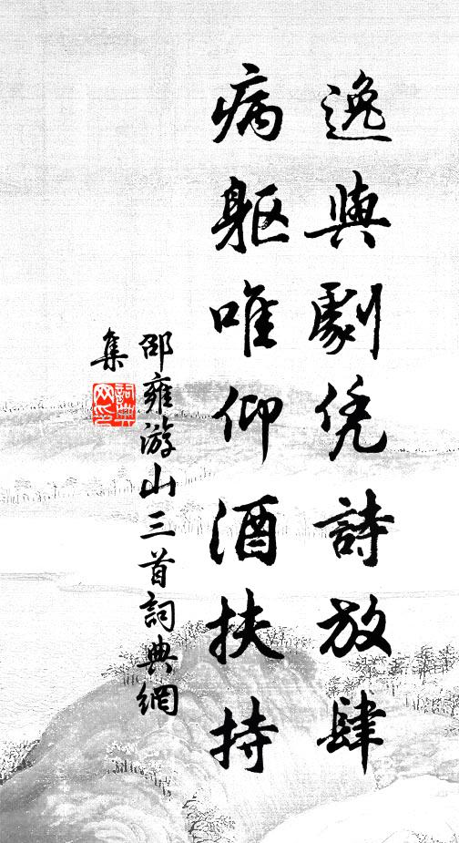 邵雍逸与剧凭诗放肆，病躯唯仰酒扶持书法作品欣赏