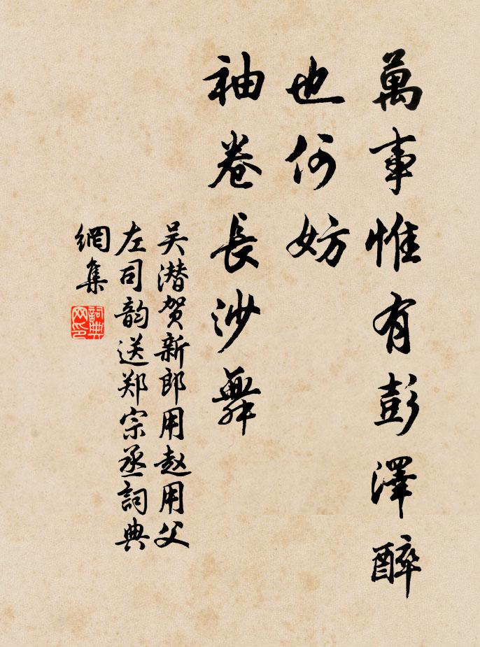 吴潜万事惟有彭泽醉，也何妨、袖卷长沙舞书法作品欣赏