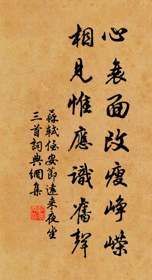 苏轼心衰面改瘦峥嵘，相见惟应识旧声书法作品欣赏