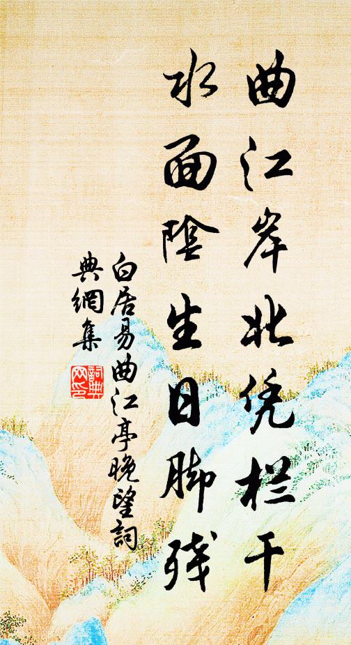 白居易曲江岸北凭栏干，水面阴生日脚残书法作品欣赏