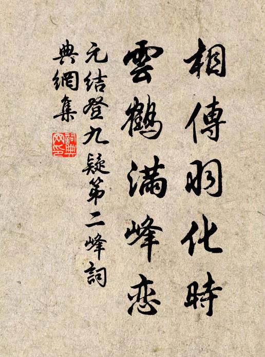 元结相传羽化时，云鹤满峰恋书法作品欣赏