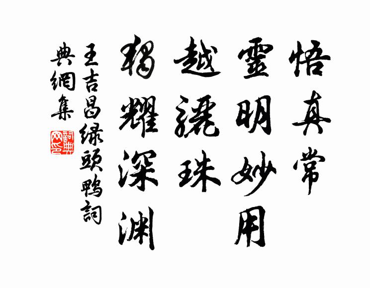 王吉昌悟真常、灵明妙用，越骊珠、独耀深渊书法作品欣赏