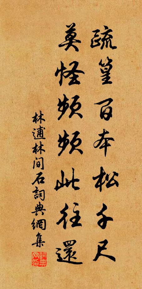 林逋疏篁百本松千尺，莫怪频频此往还书法作品欣赏