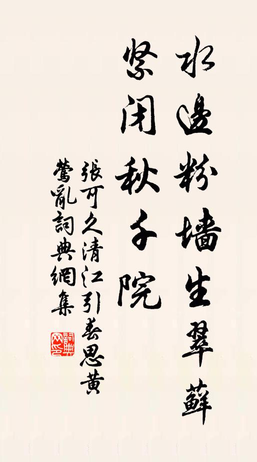 张可久水边粉墙生翠藓，紧闭秋千院书法作品欣赏
