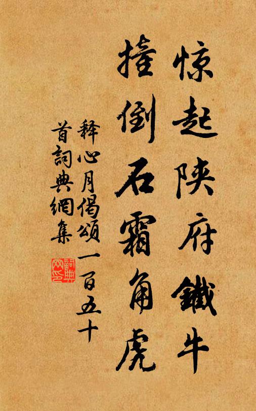 释心月惊起陕府铁牛，撞倒石霜角虎书法作品欣赏