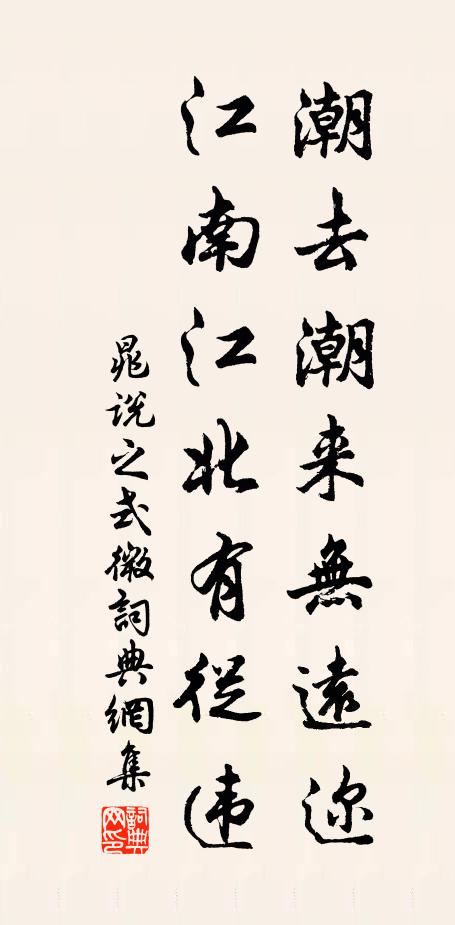 晁说之潮去潮来无远迩，江南江北有从违书法作品欣赏