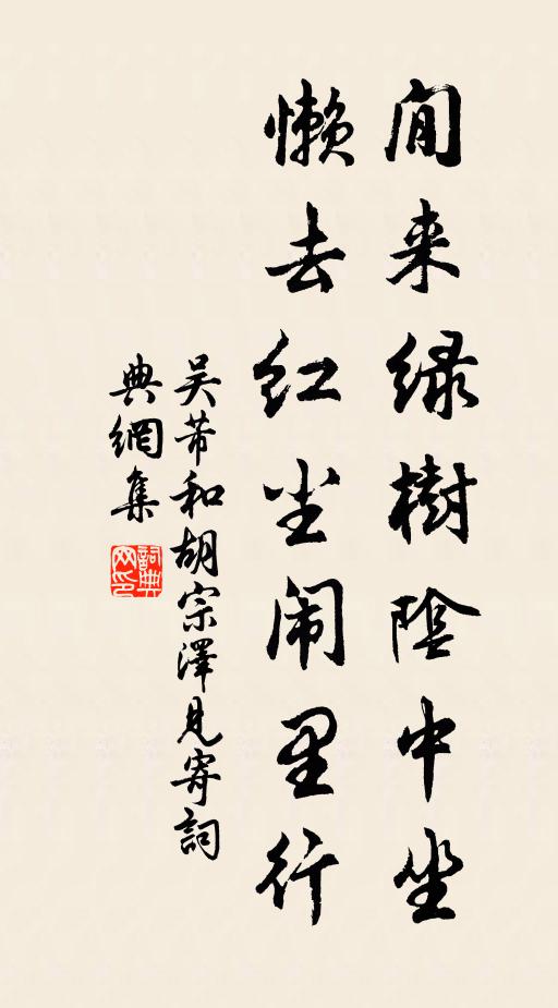 吴芾閒来绿树阴中坐，懒去红尘闹里行书法作品欣赏