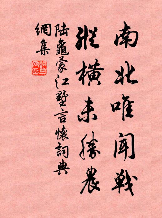 陆龟蒙南北唯闻战，纵横未胜农书法作品欣赏