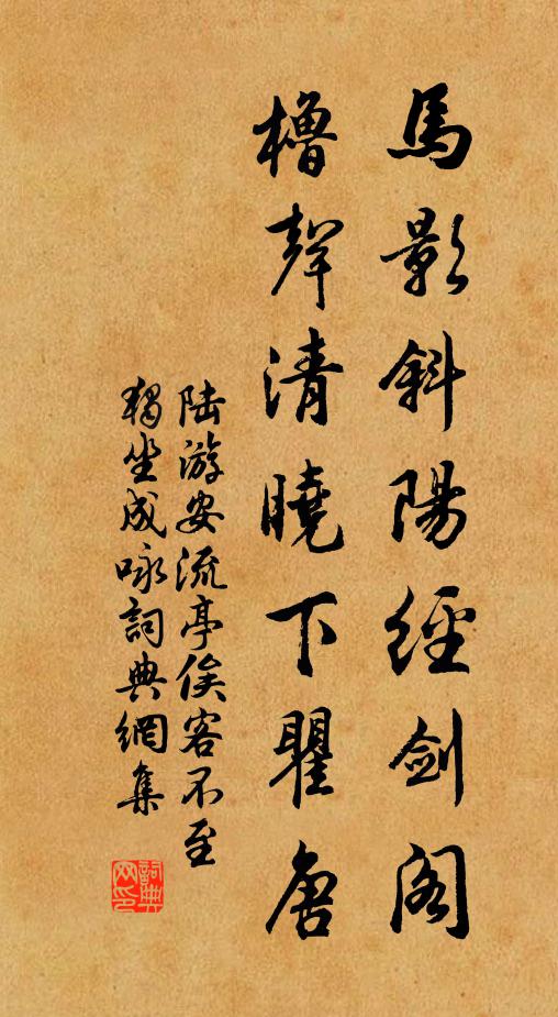 陆游马影斜阳经剑阁，橹声清晓下瞿唐书法作品欣赏
