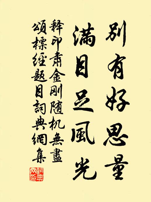 释印肃别有好思量，满目足风光书法作品欣赏