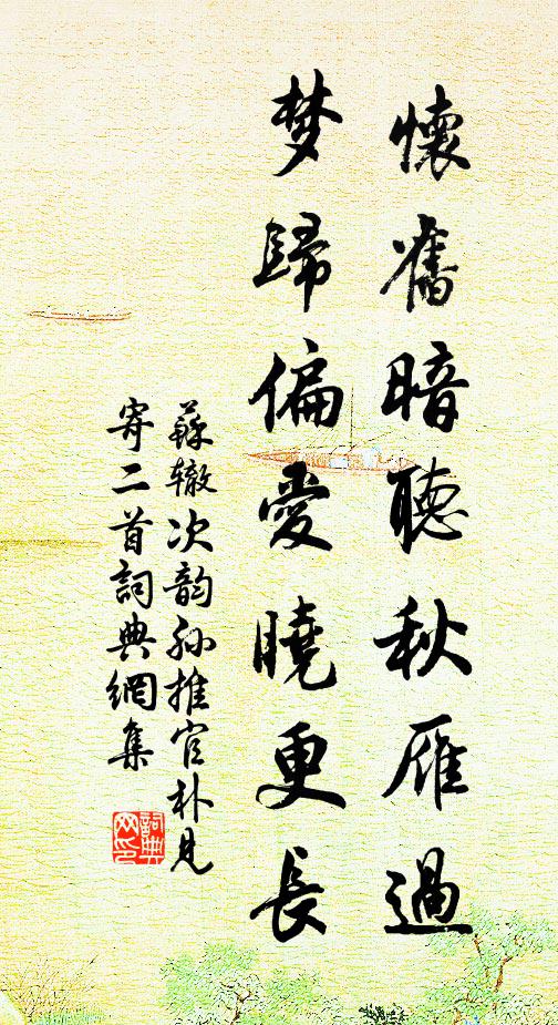 苏辙怀旧暗听秋雁过，梦归偏爱晓更长书法作品欣赏