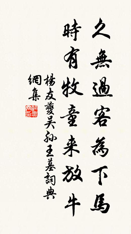 杨友夔久无过客为下马，时有牧童来放牛书法作品欣赏