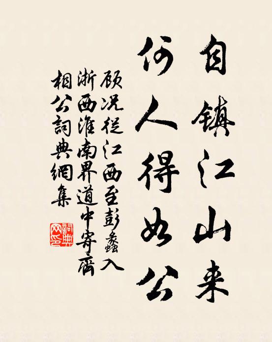 顾况自镇江山来，何人得如公书法作品欣赏