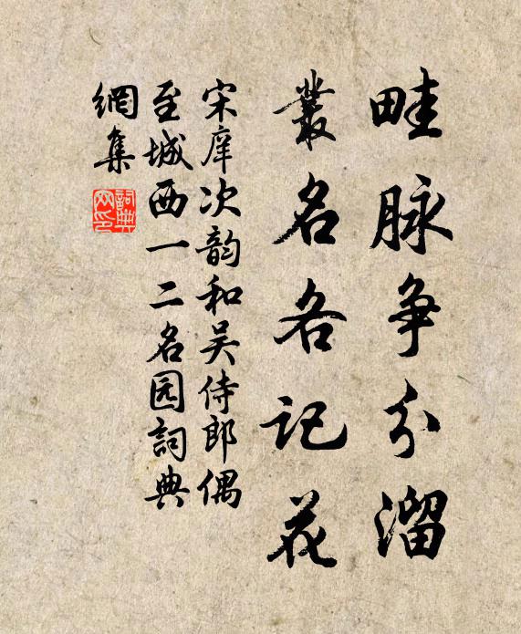 宋庠畦脉争分溜，丛名各记花书法作品欣赏