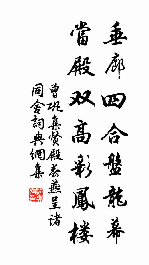 曾巩垂廊四合盘龙幕，当殿双高彩凤楼书法作品欣赏