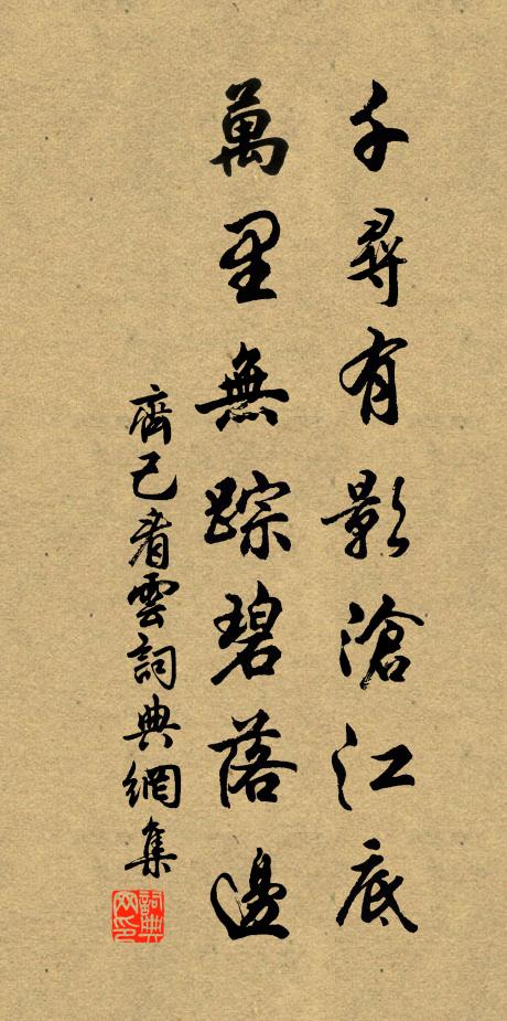 齐己千寻有影沧江底，万里无踪碧落边书法作品欣赏