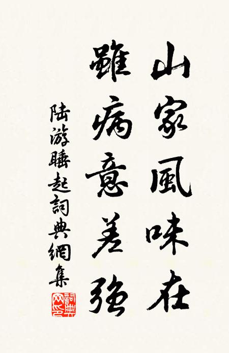 陆游山家风味在，虽病意差强书法作品欣赏