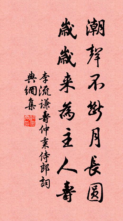 李流谦潮声不断月长圆，岁岁来为主人寿书法作品欣赏