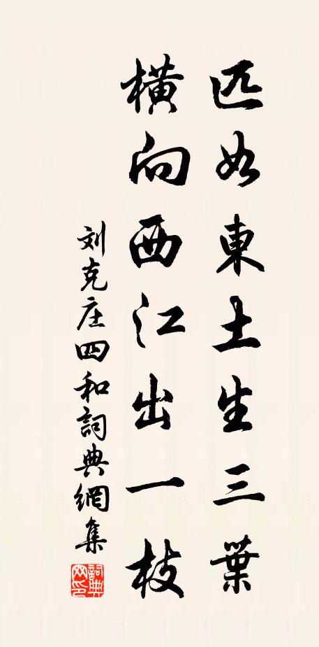 刘克庄匹如东土生三叶，横向西江出一枝书法作品欣赏
