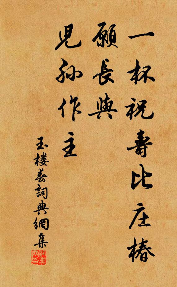 佚名一杯祝寿比庄椿，愿长与、儿孙作主书法作品欣赏