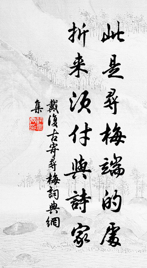 戴复古此是寻梅端的处，折来须付与诗家书法作品欣赏