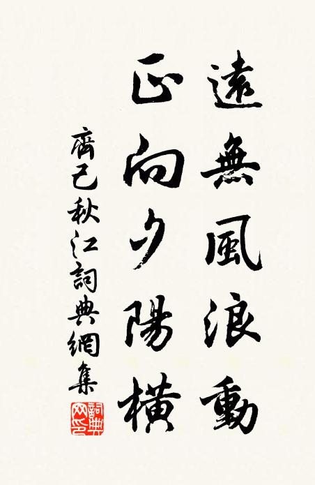 齐己远无风浪动，正向夕阳横书法作品欣赏
