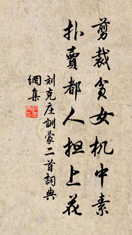 刘克庄剪裁贫女机中素，扑卖都人担上花书法作品欣赏