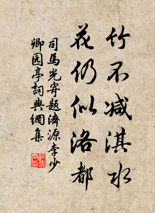 司马光竹不减淇水，花仍似洛都书法作品欣赏