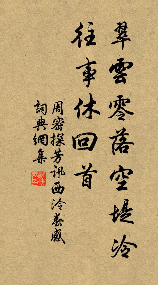 周密翠云零落空堤冷，往事休回首书法作品欣赏