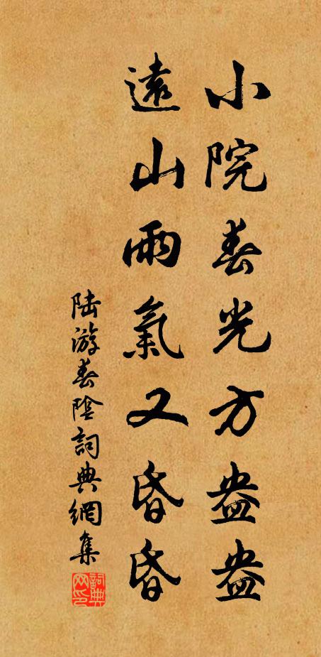 陆游小院春光方盎盎，远山雨气又昏昏书法作品欣赏