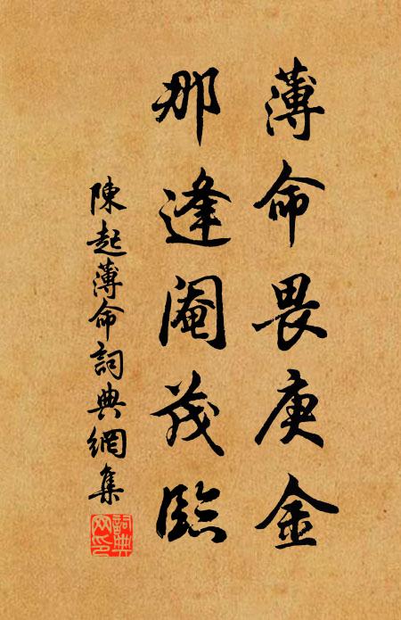 陈起薄命畏庚金，那逢阉茂临书法作品欣赏