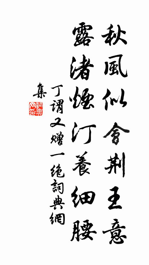 丁谓秋风似会荆王意，露渚烟汀养细腰书法作品欣赏