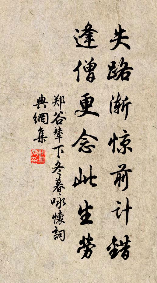 郑谷失路渐惊前计错，逢僧更念此生劳书法作品欣赏