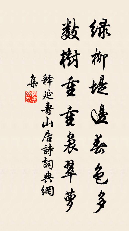 释延寿绿柳堤边春色多，数树重重袅翠萝书法作品欣赏