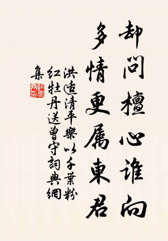 洪适却问檀心谁向，多情更属东君书法作品欣赏
