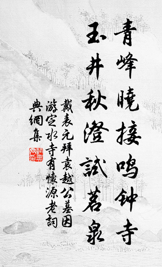 戴表元青峰晓接鸣钟寺，玉井秋澄试茗泉书法作品欣赏