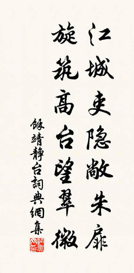 余靖江城吏隐敞朱扉，旋筑高台望翠微书法作品欣赏