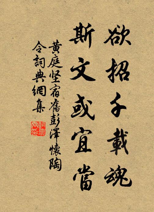 黄庭坚欲招千载魂，斯文或宜当书法作品欣赏