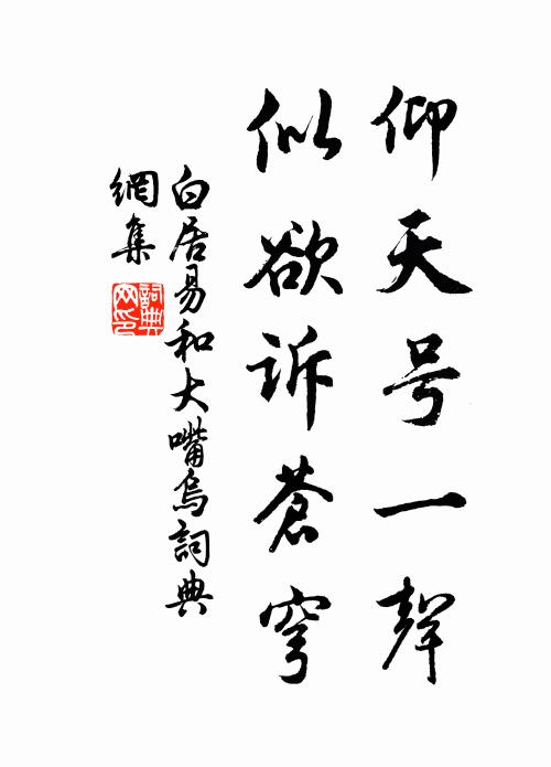 白居易仰天号一声，似欲诉苍穹书法作品欣赏
