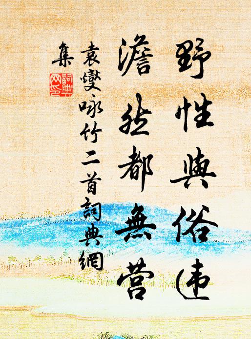 袁燮野性与俗违，澹然都无营书法作品欣赏